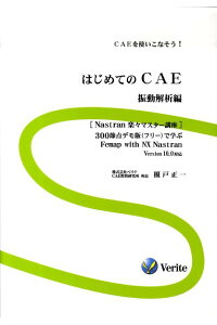 楽天ブックス はじめてのcae 振動解析編 Caeを使いこなそう 榎戸正一 本 楽天ブックス はじめてのcae 振動解析編 Caeを使いこなそう 榎戸正一 本